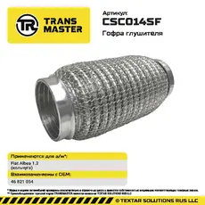 Гофра глушителя TRANSMASTER CSC014SF L= d=