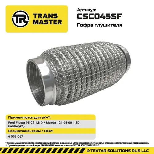 Гофра глушителя CSC045SF TRANSMASTER