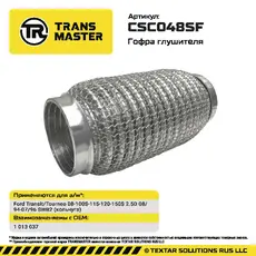 Гофра глушителя CSC048SF TRANSMASTER