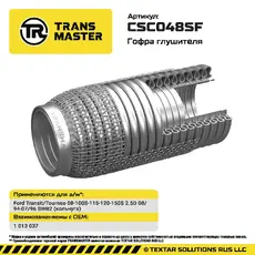 Гофра глушителя CSC048SF TRANSMASTER