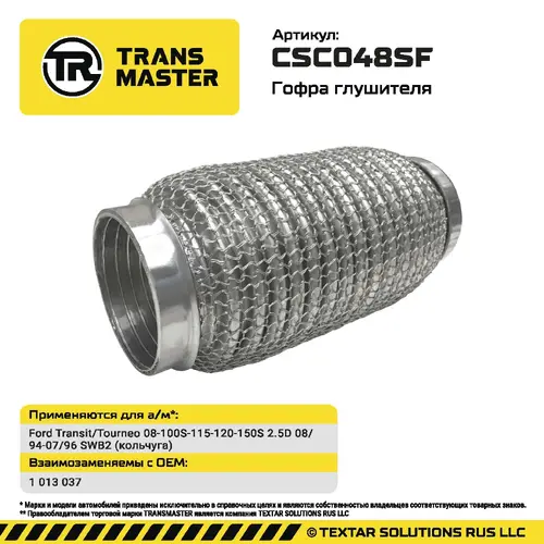 Гофра глушителя CSC048SF TRANSMASTER