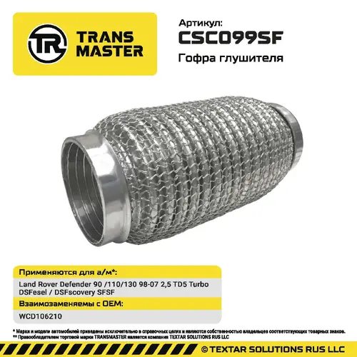 Гофра глушителя CSC099SF TRANSMASTER