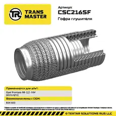 Гофра глушителя CSC216SF TRANSMASTER