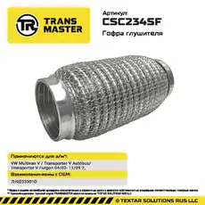 Гофра глушителя TRANSMASTER CSC234SF L= d=