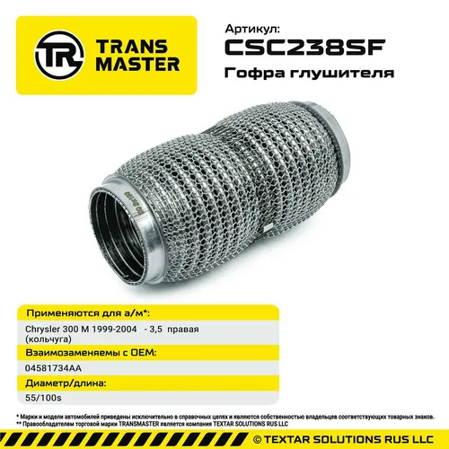 Гофра глушителя CSC238SF TRANSMASTER