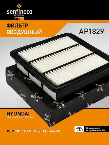 Фильтр воздушный SENFINECO AP1829