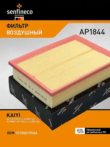 Фильтр воздушный SENFINECO AP1844