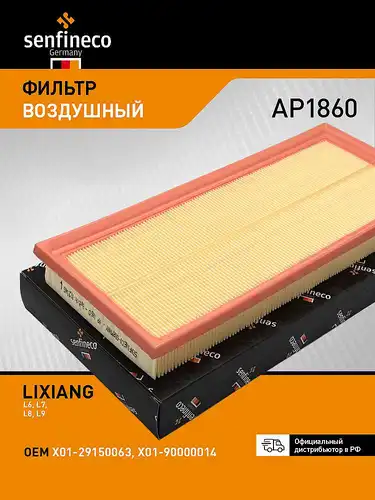 Фильтр воздушный SENFINECO AP1860