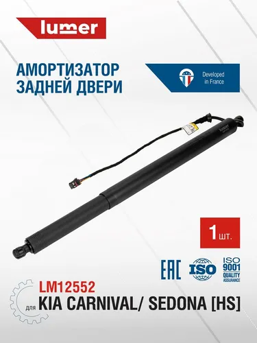Амортизатор (упор) багажника LUMER LM12552