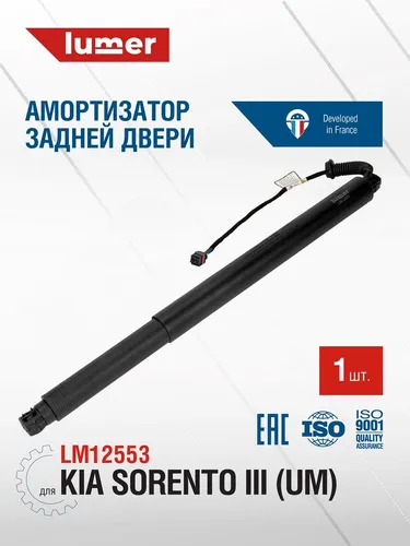 Амортизатор (упор) багажника LUMER LM12553
