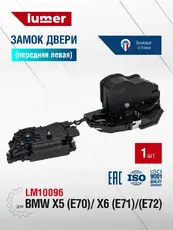 Замок двери передней левой BMW X5 E70 2007-2013 LM10096 LUMER
