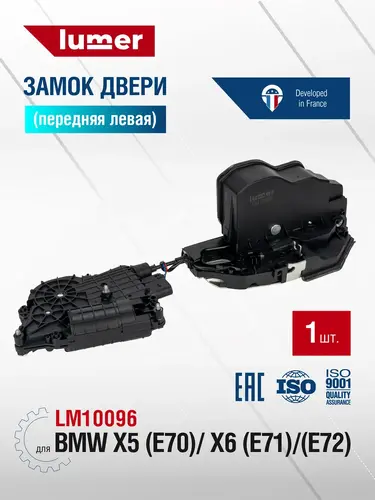 Замок двери передней левой BMW X5 E70 2007-2013 LM10096 LUMER