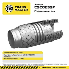 Гофра глушителя TRANSMASTER CSC003SF L= d=