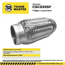 Гофра глушителя TRANSMASTER CSC033SF L= d=