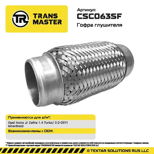 Гофра глушителя CSC063SF TRANSMASTER