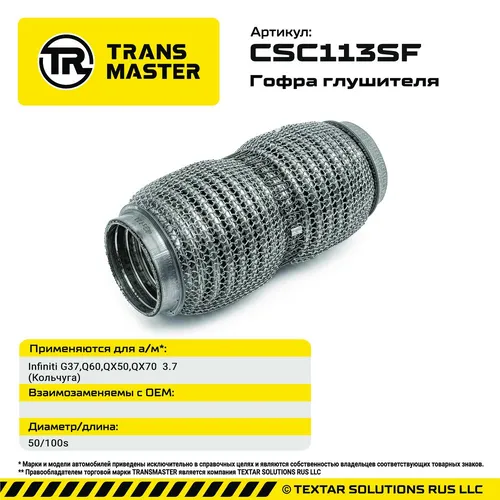 Гофра глушителя CSC113SF TRANSMASTER