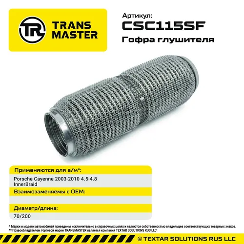 Гофра глушителя CSC115SF TRANSMASTER