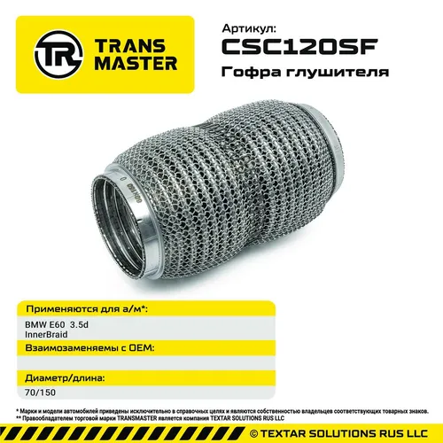 Гофра глушителя CSC120SF TRANSMASTER
