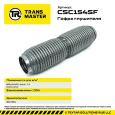 Гофра глушителя CSC154SF TRANSMASTER