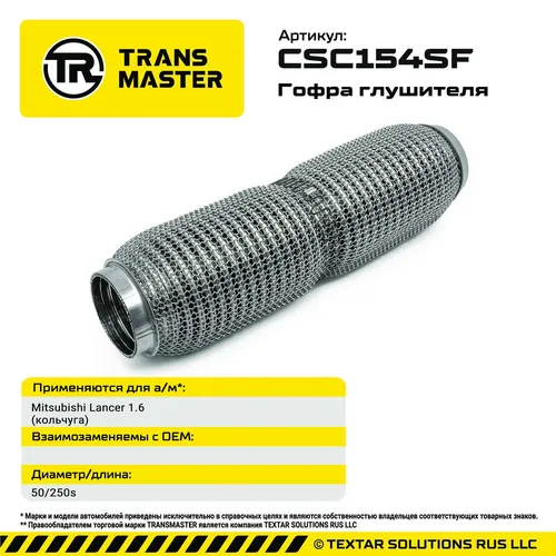 Гофра глушителя CSC154SF TRANSMASTER