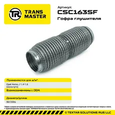 Гофра глушителя CSC163SF TRANSMASTER