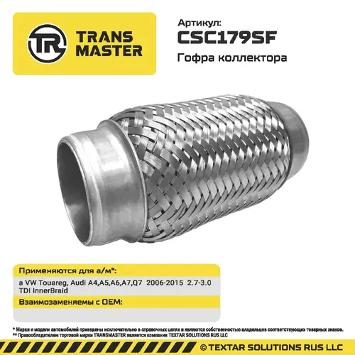 Гофра глушителя TRANSMASTER CSC179SF L= d=