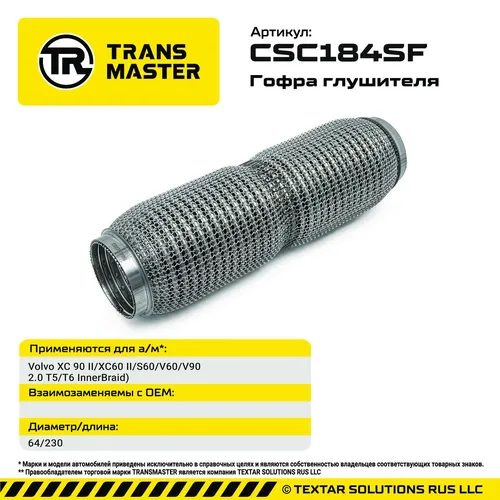 Гофра глушителя TRANSMASTER CSC184SF L= d=