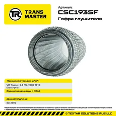 Гофра глушителя CSC193SF TRANSMASTER