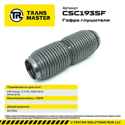 Гофра глушителя CSC193SF TRANSMASTER