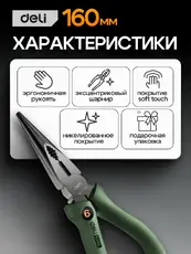 Длинногубцы Deli HS EHT2106L 160 мм, Soft Touch, зеленый
