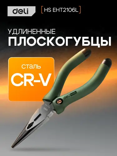 Длинногубцы Deli HS EHT2106L 160 мм, Soft Touch, зеленый