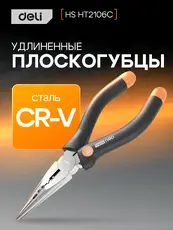 Длинногубцы Deli HS HT2106C 160 мм, Soft Touch, оранжевый