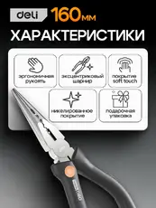 Длинногубцы Deli HS HT2106C 160 мм, Soft Touch, оранжевый