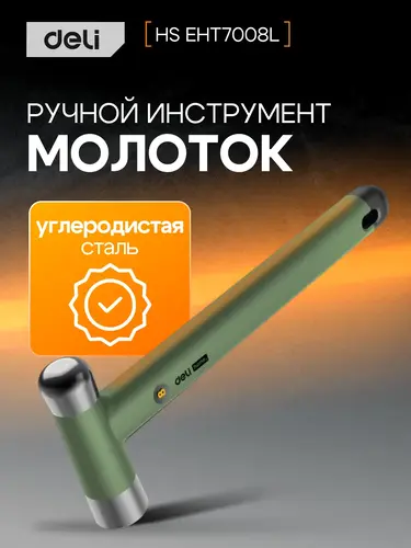 Молоток Deli HS EHT7008L 0,25 кг, Soft Touch, зеленый