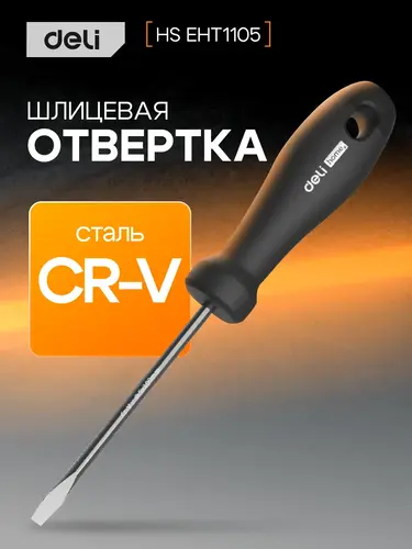 Отвертка Deli HS EHT1105 SL5x100 мм, Soft Touch, черный