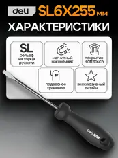 Отвертка Deli HS EHT1106 SL6x150 мм, Soft Touch, черный