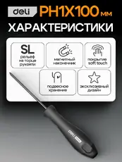 Отвертка Deli HS EHT1205 PH1x100 мм, Soft Touch, черный