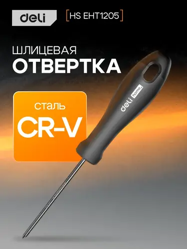 Отвертка Deli HS EHT1205 PH1x100 мм, Soft Touch, черный
