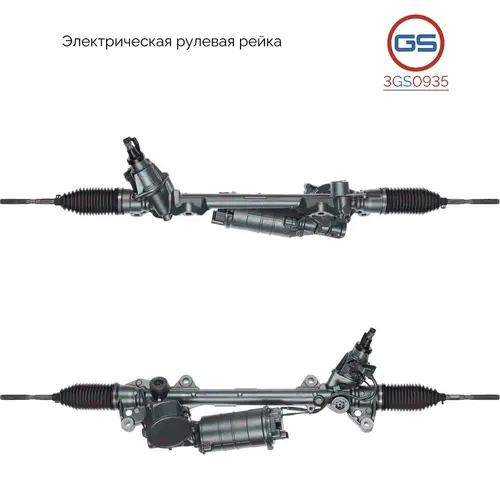 Рулевая рейка 3GS0935 GS
