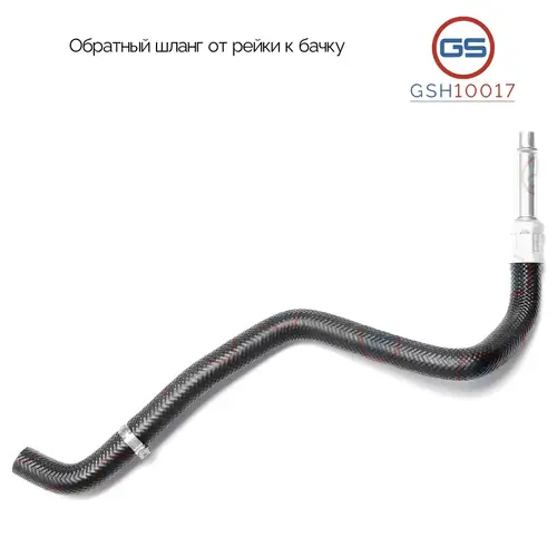 Шланги ГУР GSH10017 GS