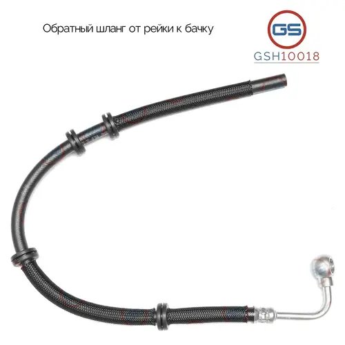 Шланг ГУР GS GSH10018