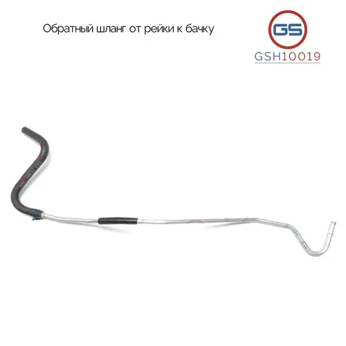Шланги ГУР GSH10019 GS