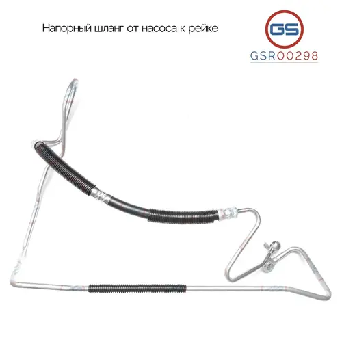 Шланги ГУР GSR00298 GS