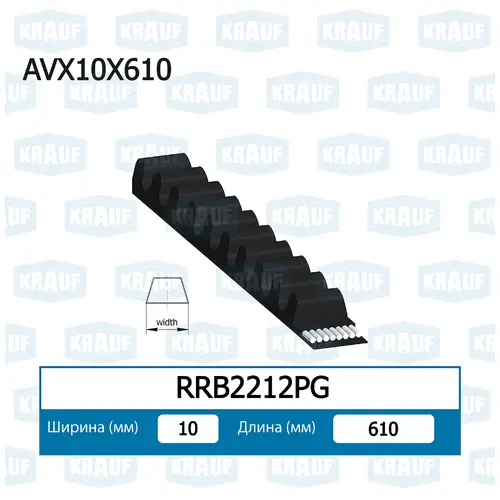 Ремень клиновой KRAUF RRB2212PG