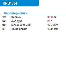 Ремень клиновой KRAUF RRB1634PG