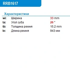 Ремень клиновой KRAUF RRB1617PG