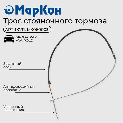 Трос ручного тормоза MARKON MK060003