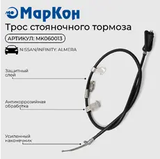 Трос ручного тормоза MARKON MK060013