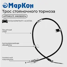 Трос ручного тормоза MARKON MK060014