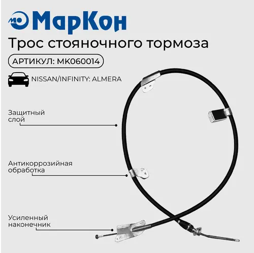 Трос ручного тормоза MARKON MK060014